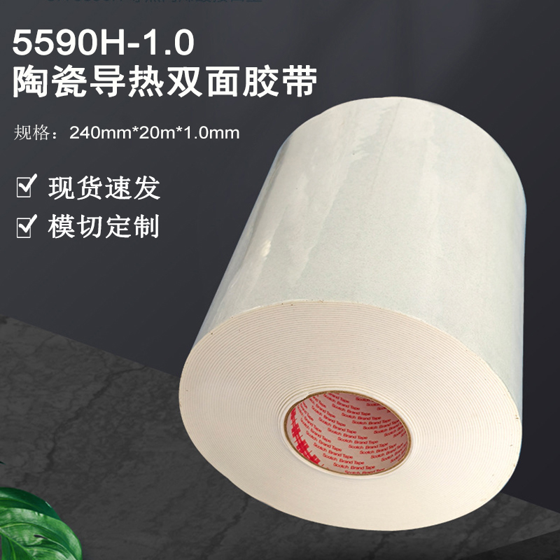 5590H导热双面胶带